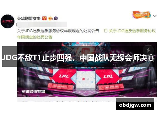 JDG不敌T1止步四强，中国战队无缘会师决赛